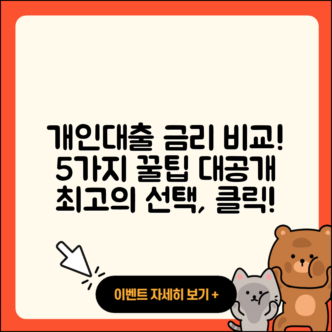 개인대출 금리 비교! 5가지 팁 알아보기