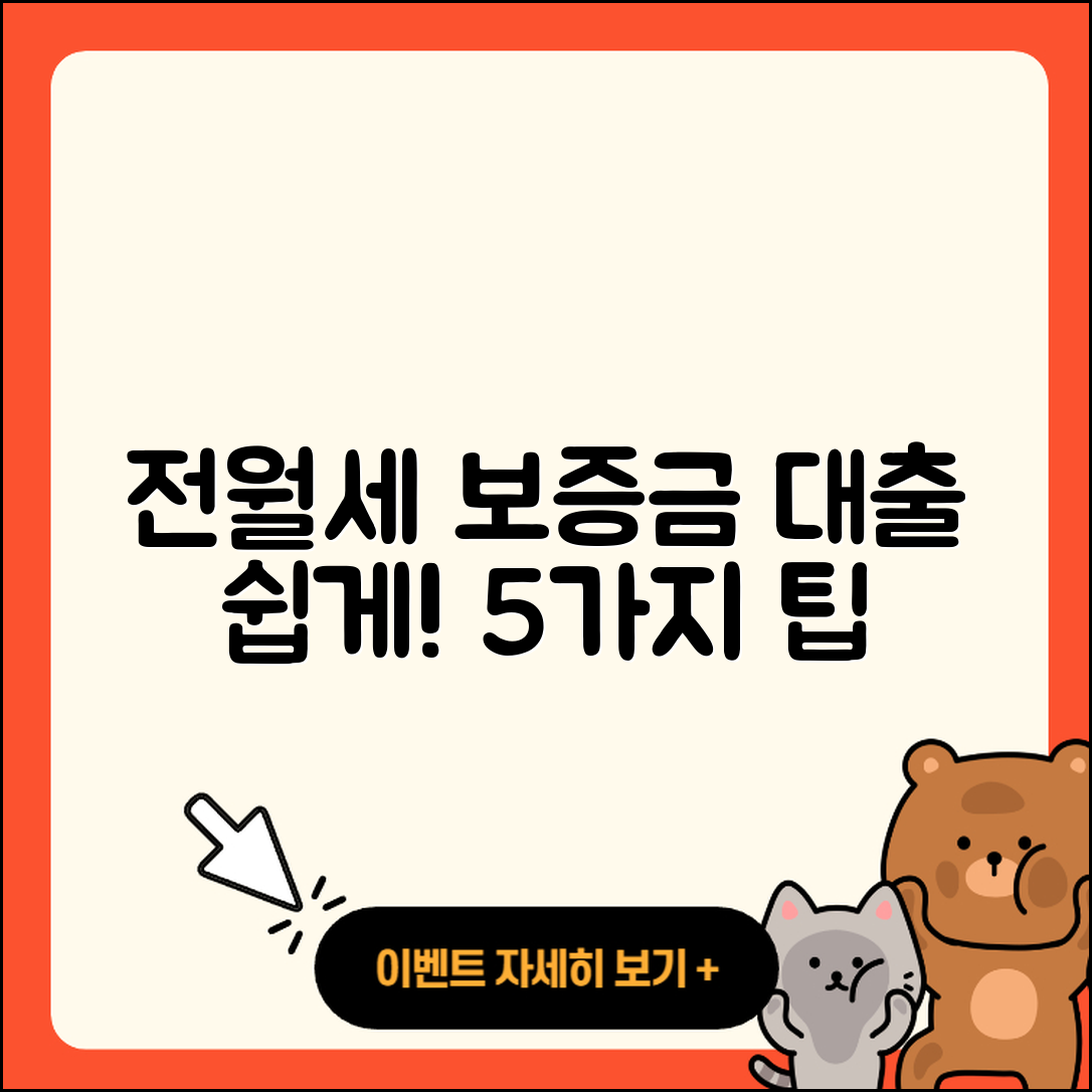 전월세보증금대출 쉽게 이용하는 5가지 팁