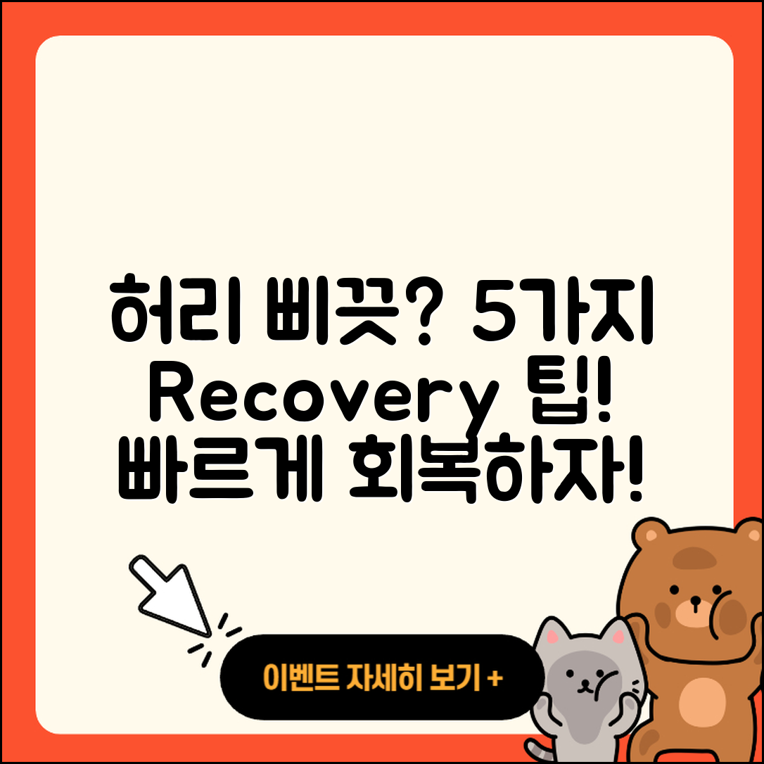 허리 삐끗했을 때 회복 기간 5가지 꿀팁