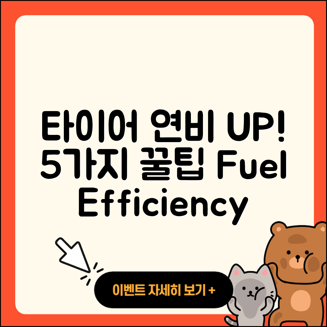 승용차 타이어 연비를 높이는 5가지 방법