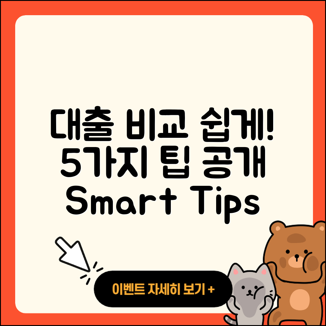 대출 비교 쉽게 하는 5가지 팁