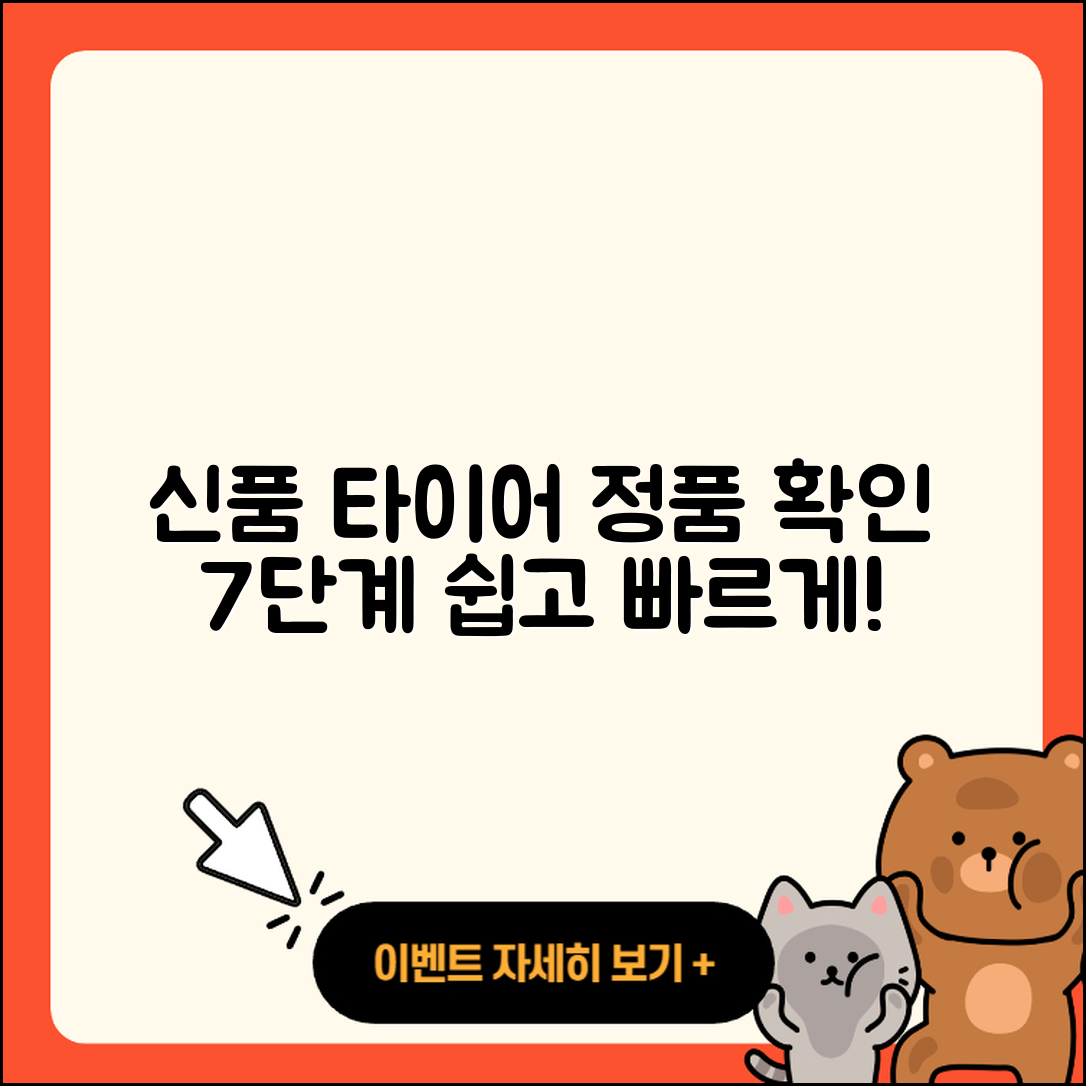 신품 타이어 정품 확인 7단계 쉽게 배우기