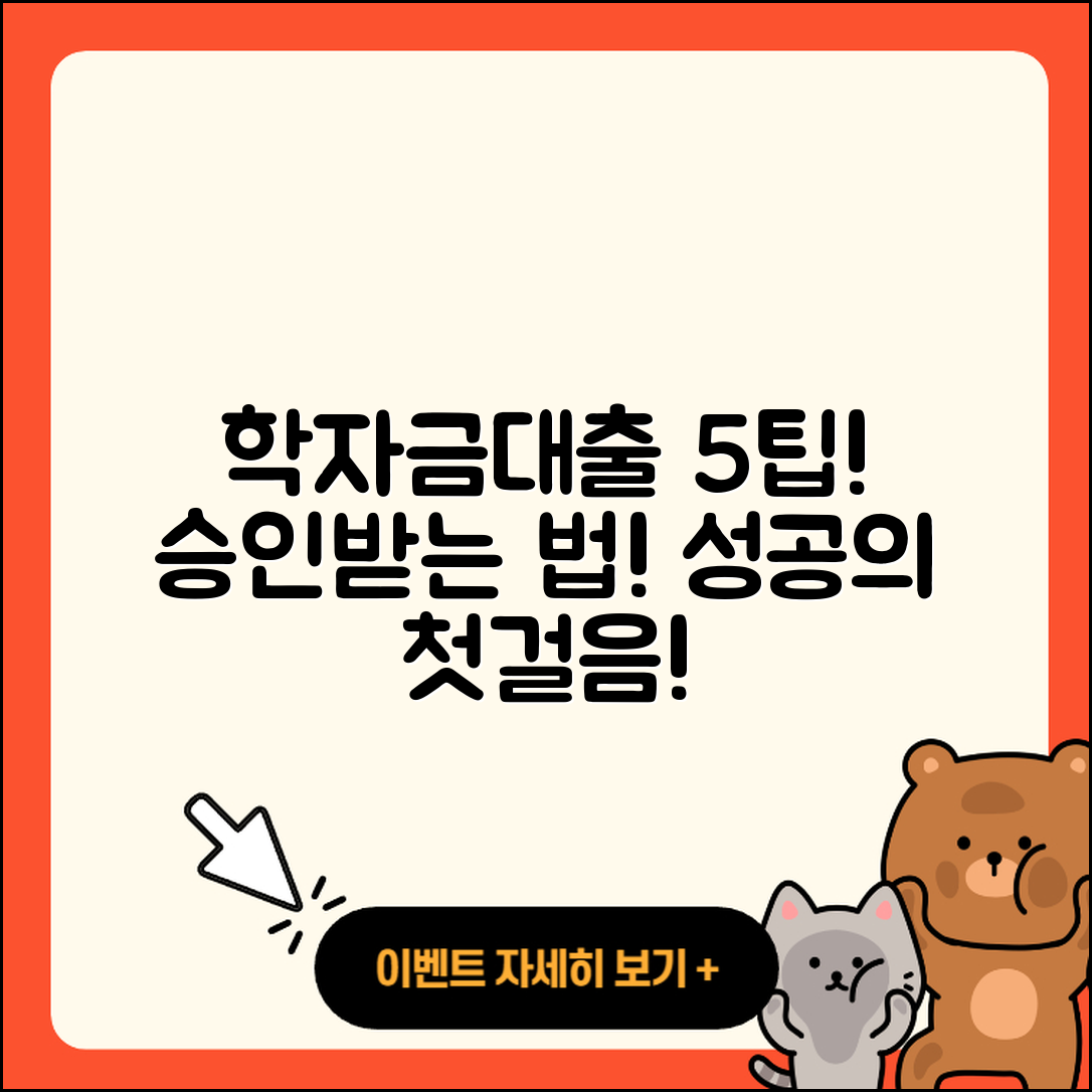 학자금대출 승인 받는 5가지 팁