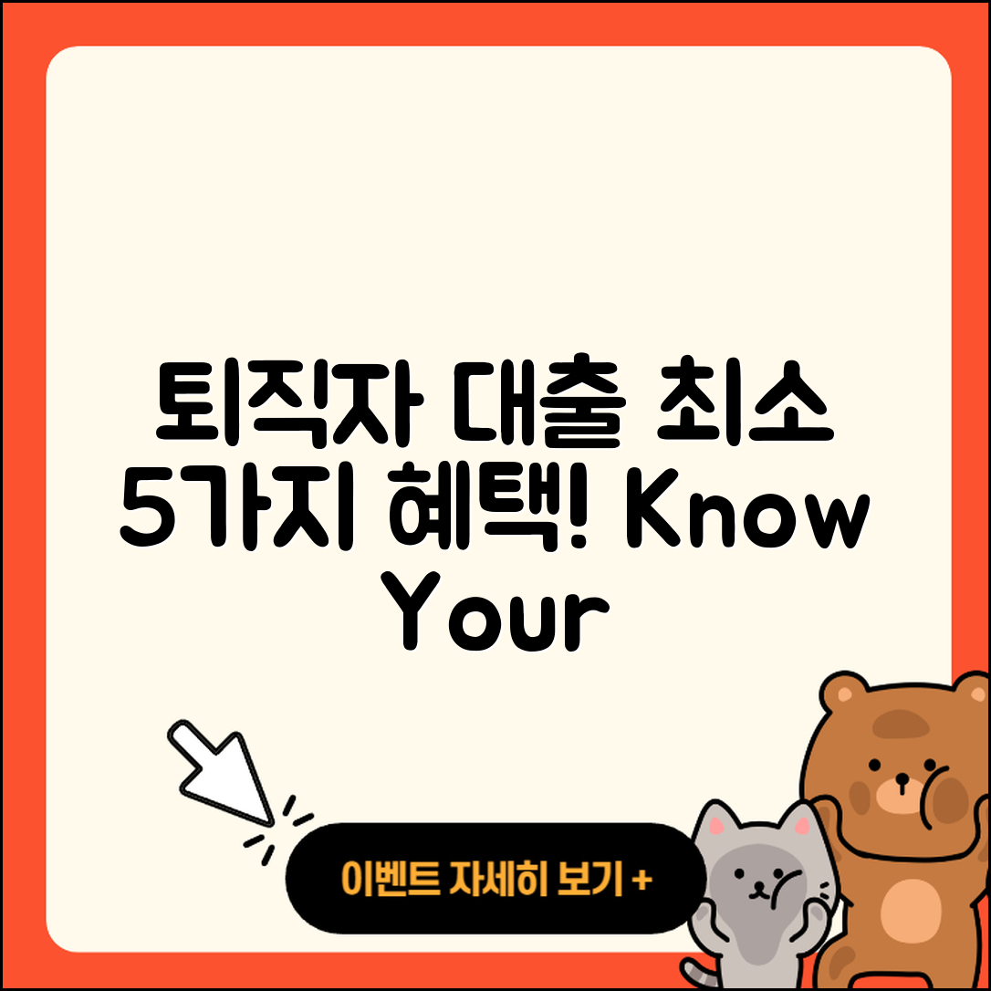 퇴직자대출 최소 5가지 혜택 알아보기