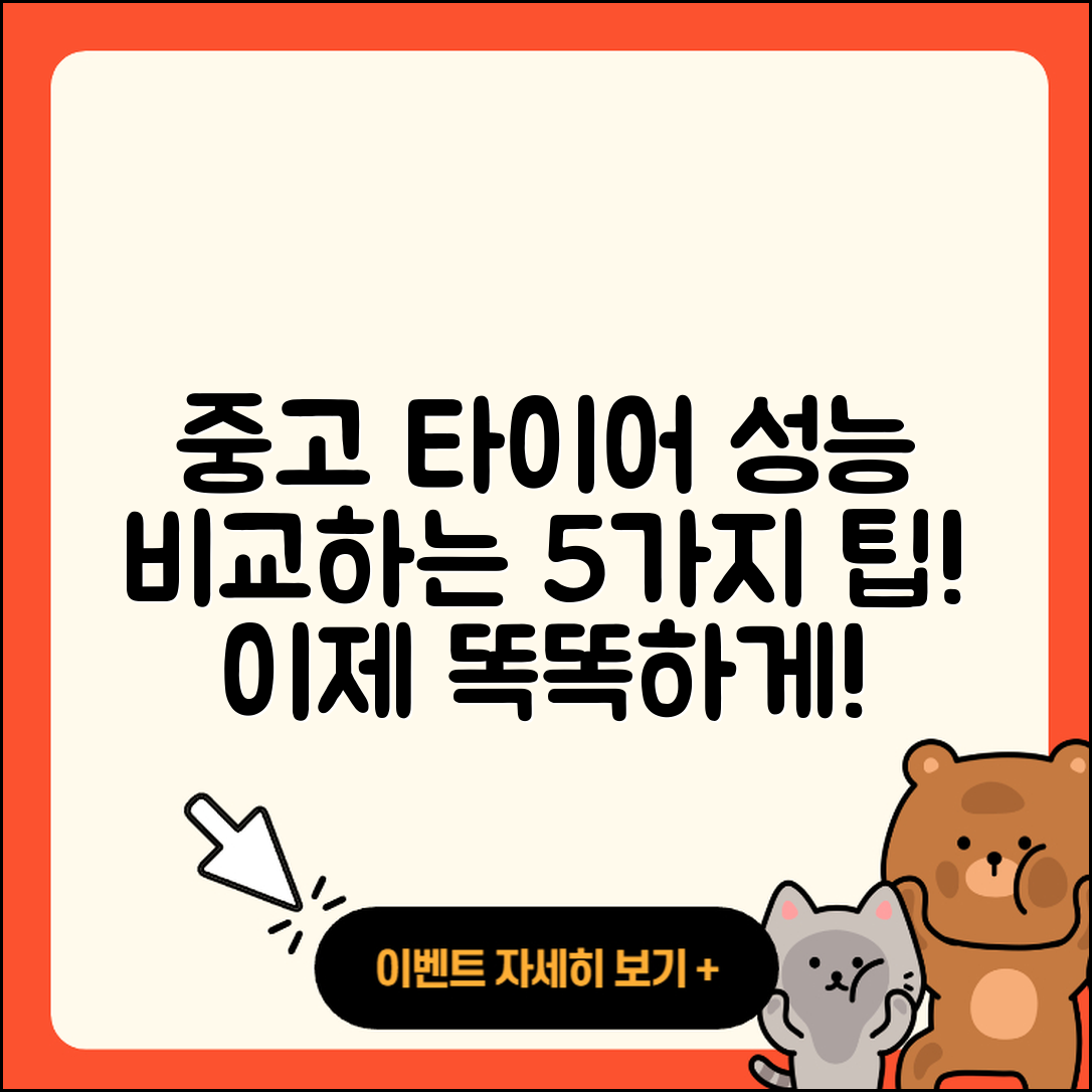 중고 타이어 성능 비교 5가지 팁!