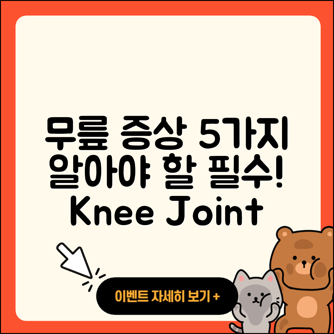 무릎 관절 증상 알아야할 5가지