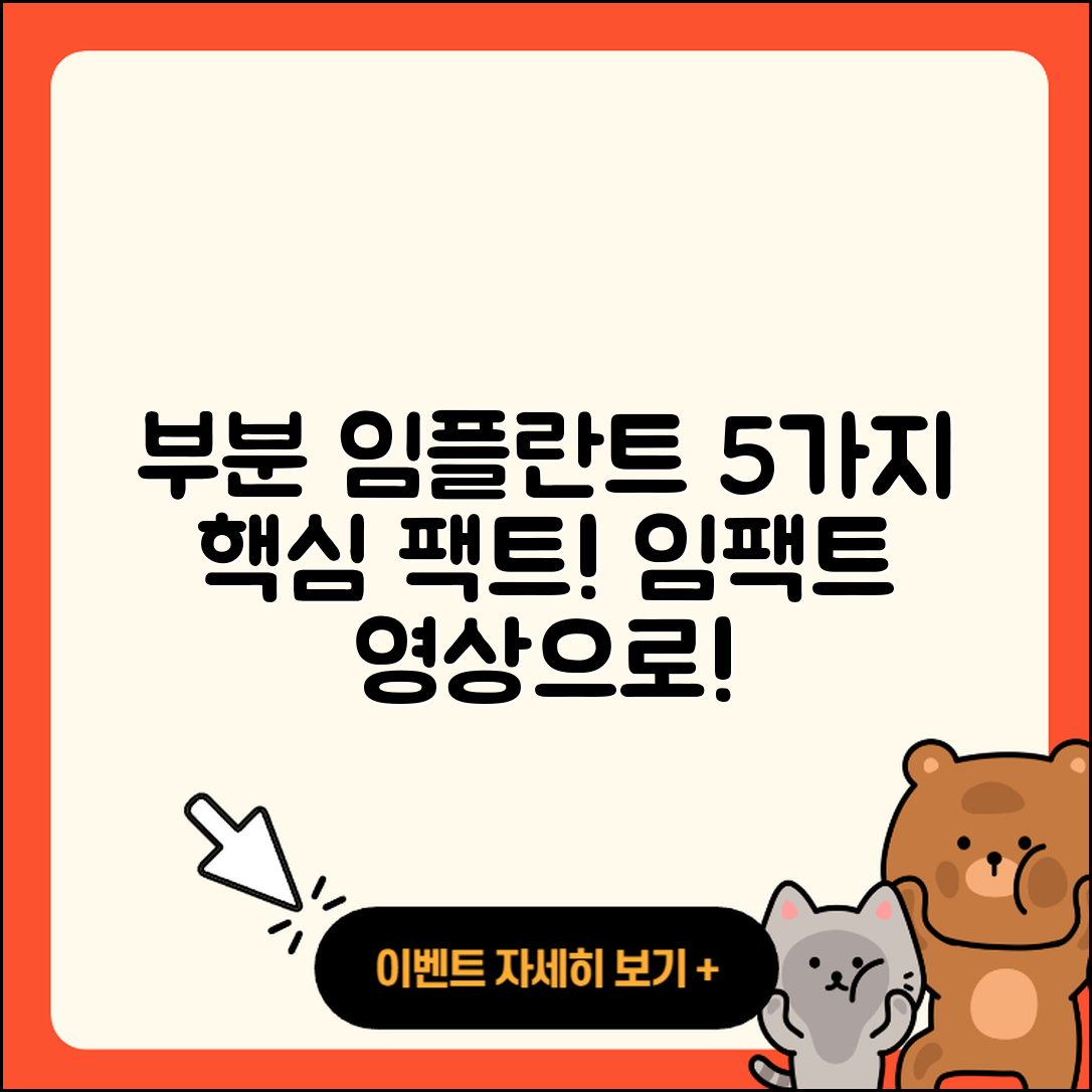 부분 임플란트 영상으로 배우는 5가지 핵심 사실