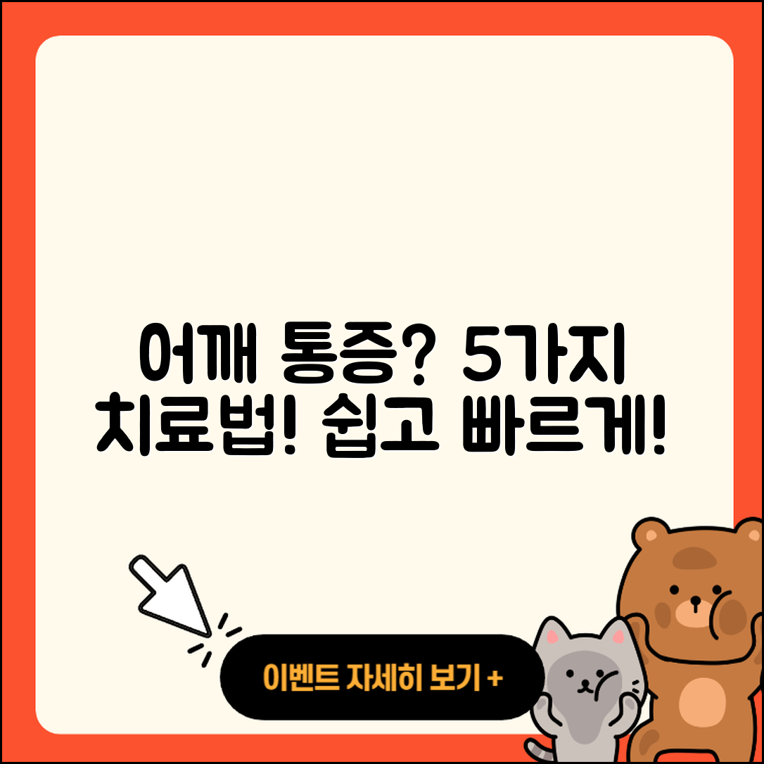 어깨 관절 치료방법 5가지 쉽게 알려드려요!