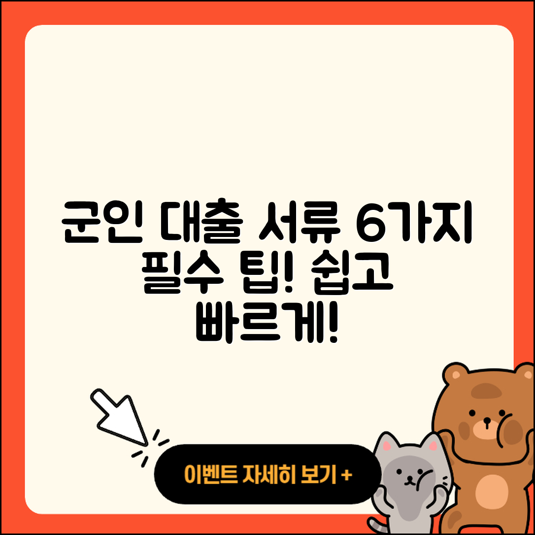 군인대출 필요서류 6가지 쉽게 설명합니다