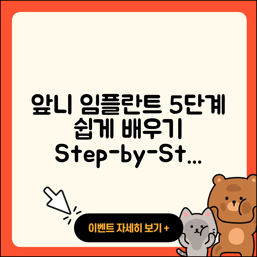 앞니 임플란트 식립 과정 쉽게 배우는 5단계
