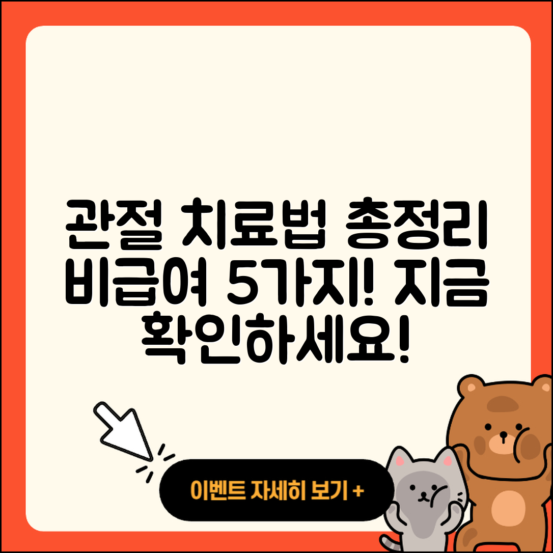 관절 비급여 치료 방법 5가지 총정리