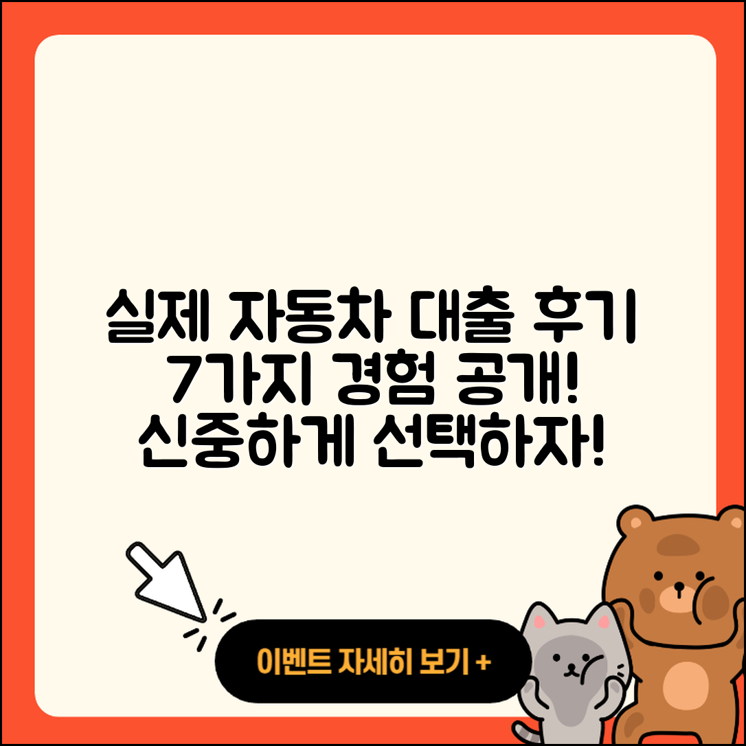 자동차대출 후기 실제로 경험한 7가지