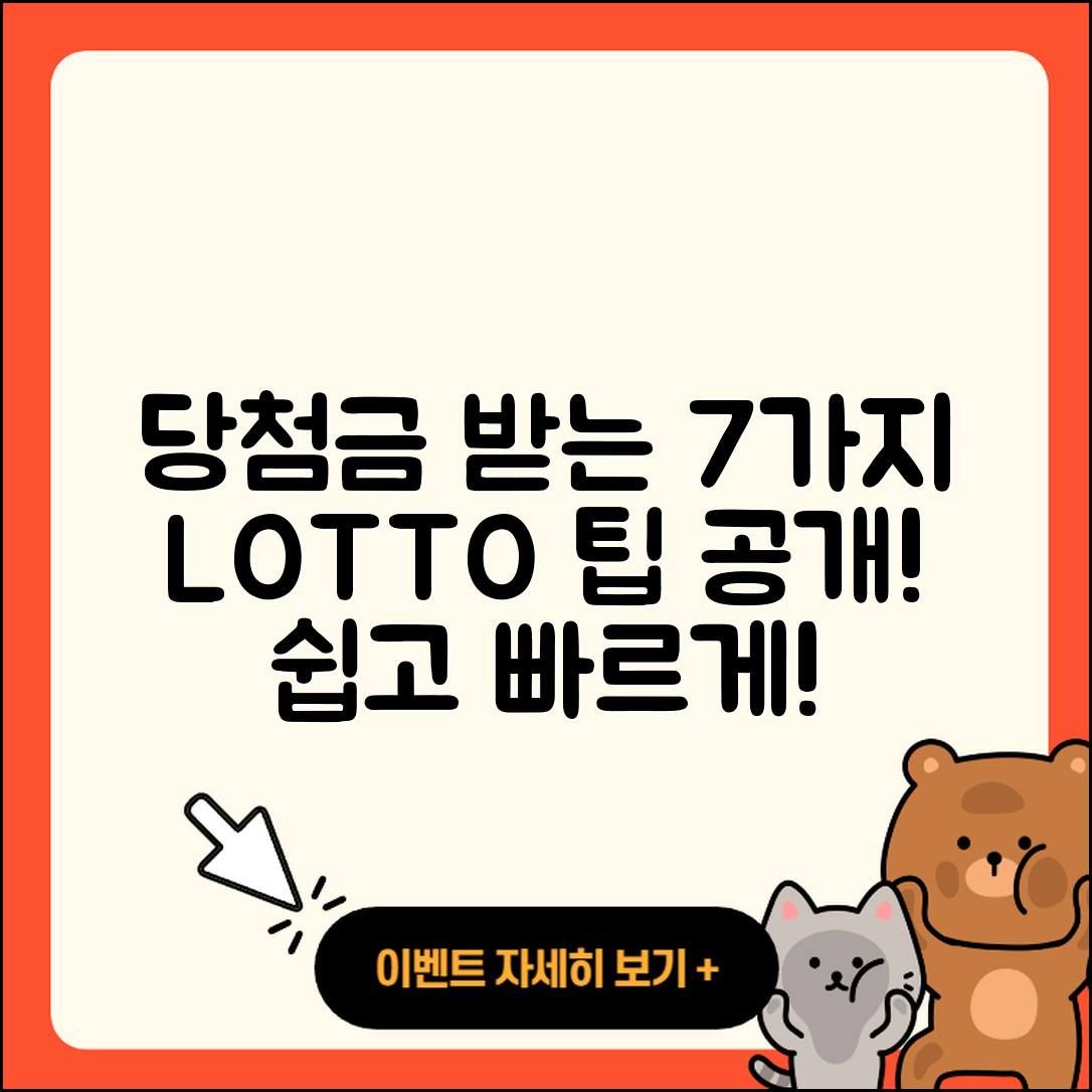 로또 당첨금 받는 7가지 팁