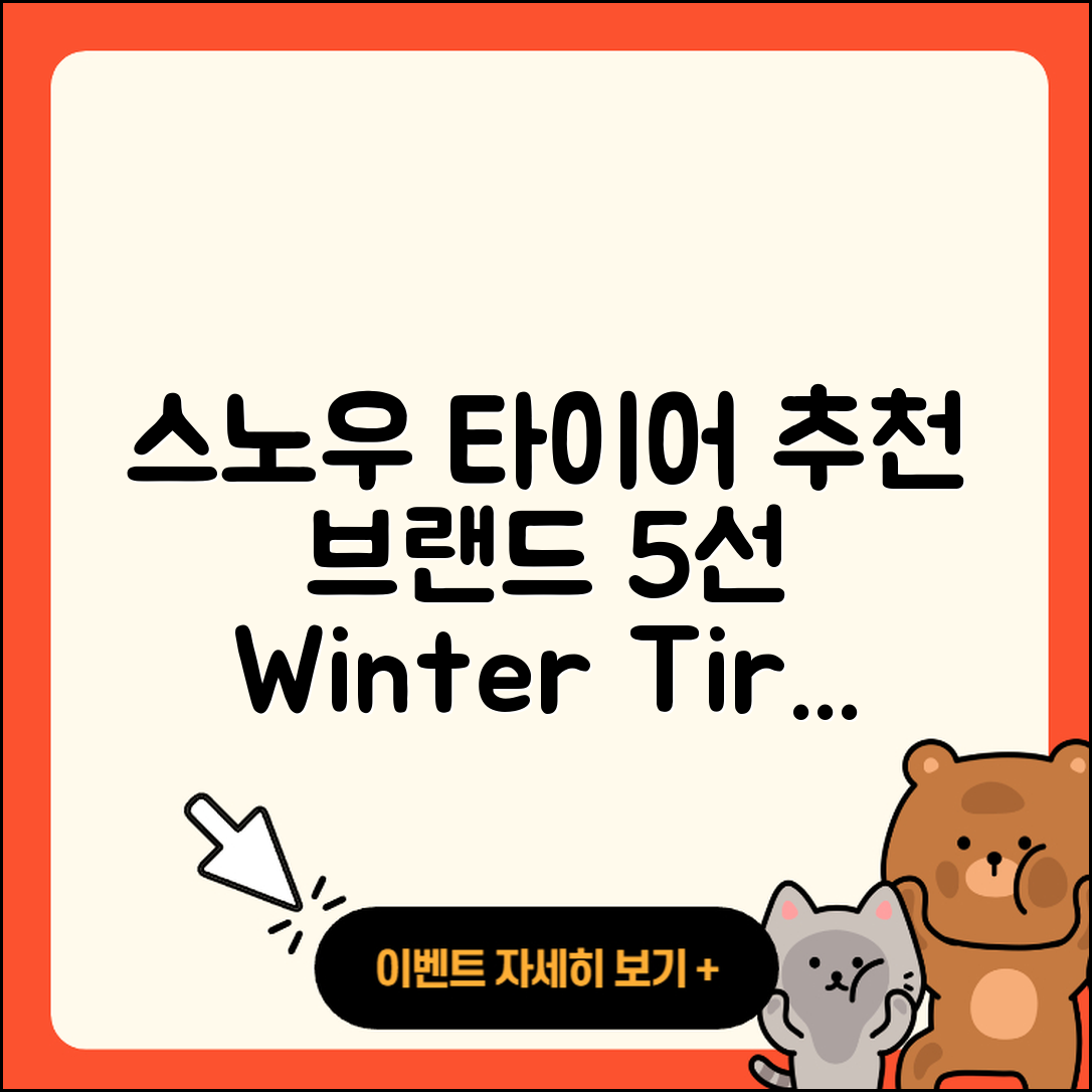 스노우 타이어 브랜드 추천 5가지