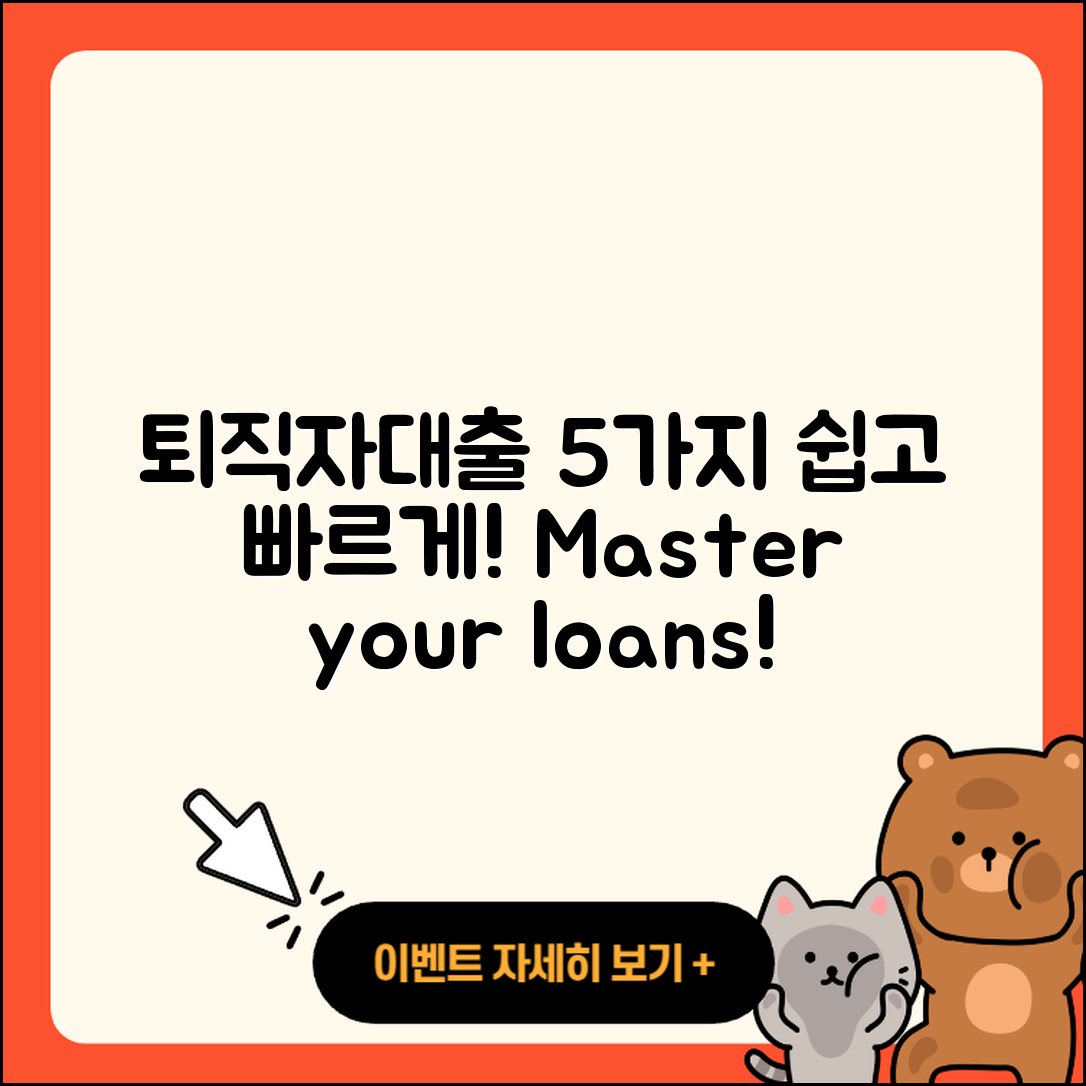 퇴직자대출 방법 5가지 쉽게 알려드려요!