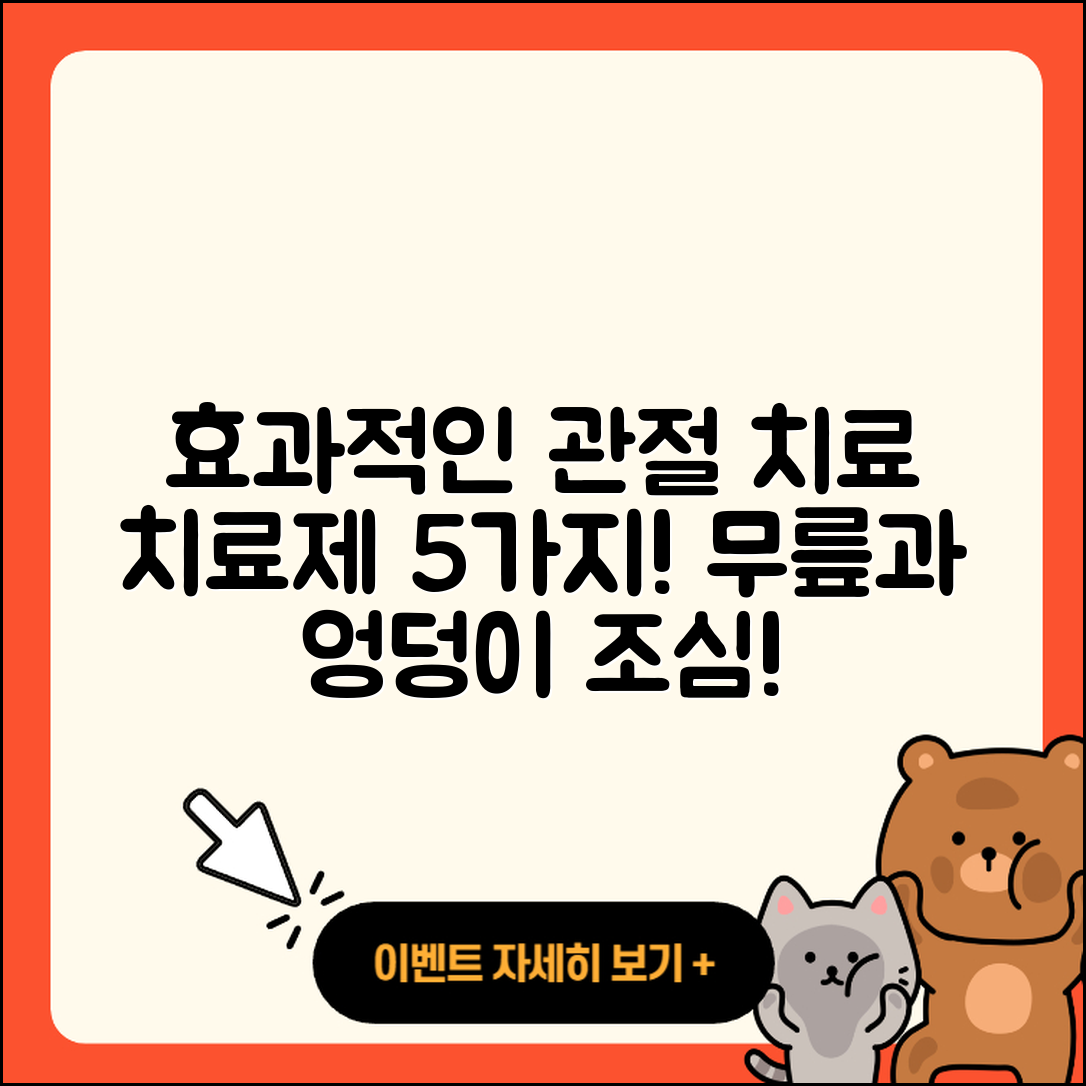 관절 치료 치료제 효과적인 5가지 방법