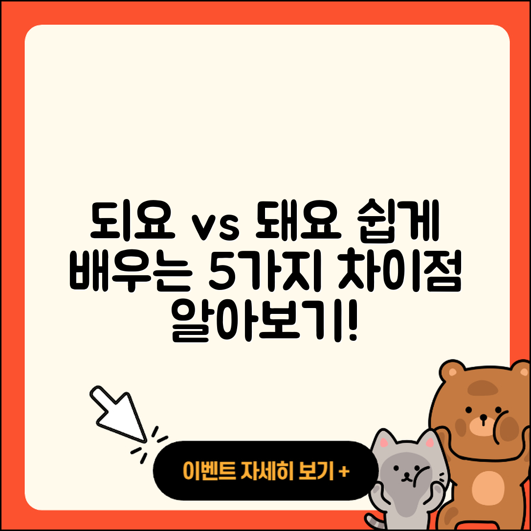 되요와 돼요의 차이를 쉽게 이해하는 5가지 방법