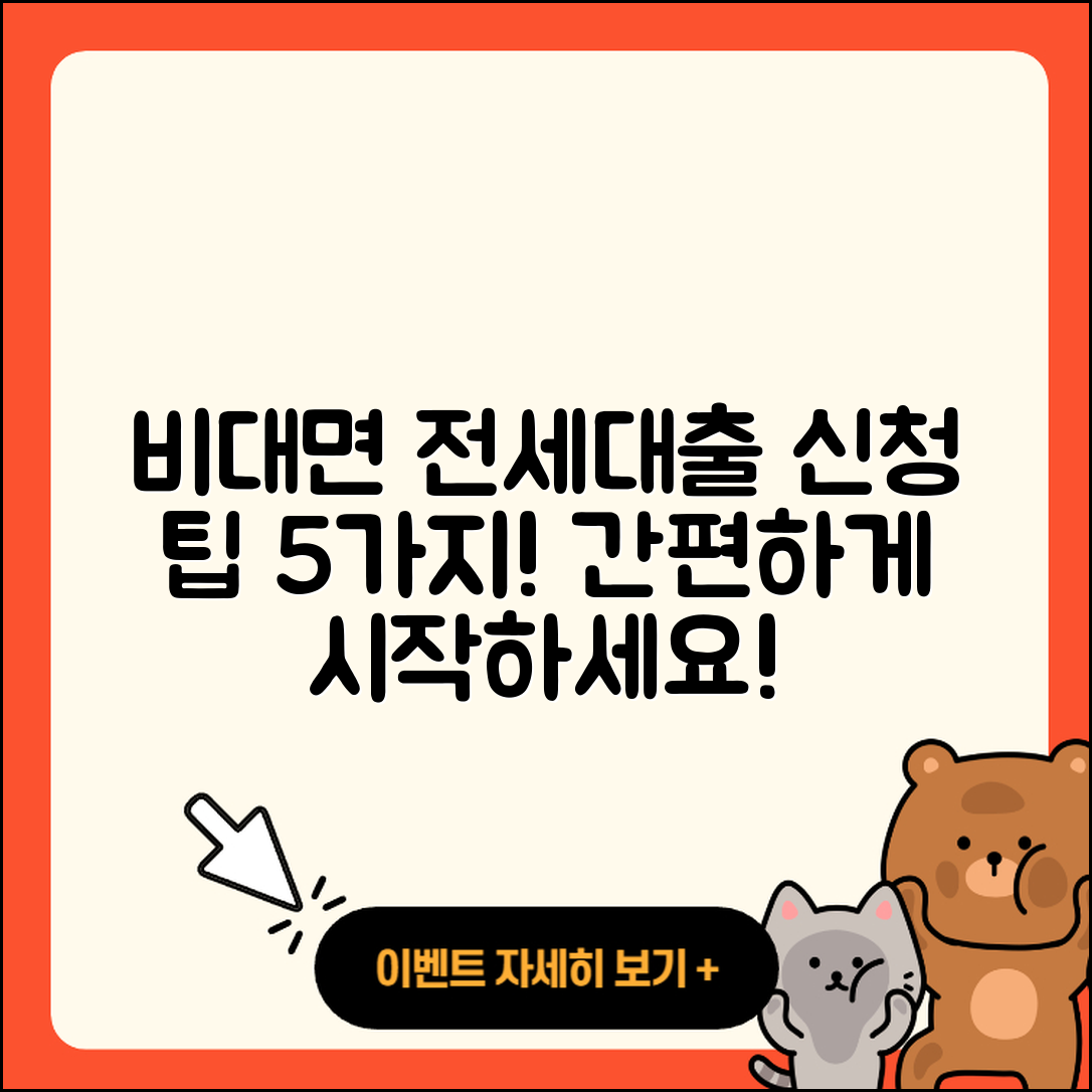 전세자금대출 비대면으로 신청하는 5가지 팁
