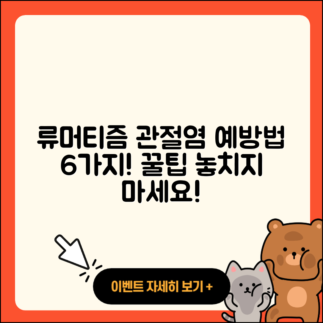 류머티즘 관절염 예방법 6가지 꿀팁