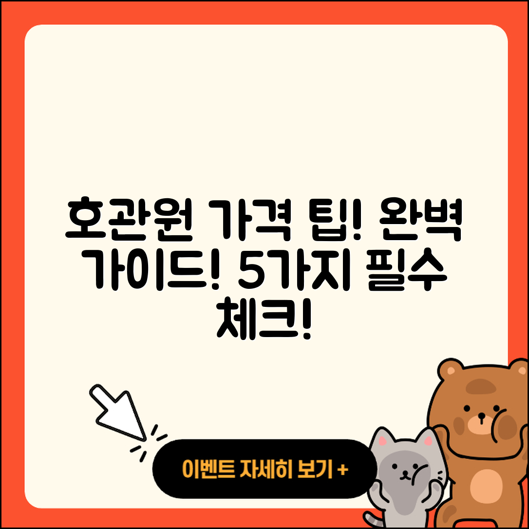 호관원 가격 완벽 가이드: 5가지 팁