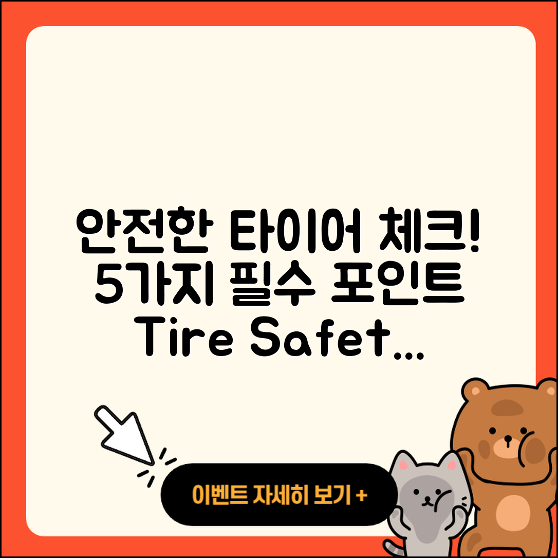 자동차 타이어 안전성 체크리스트 5가지
