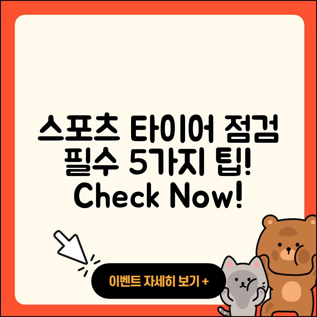스포츠 타이어 점검 필수 5가지 방법