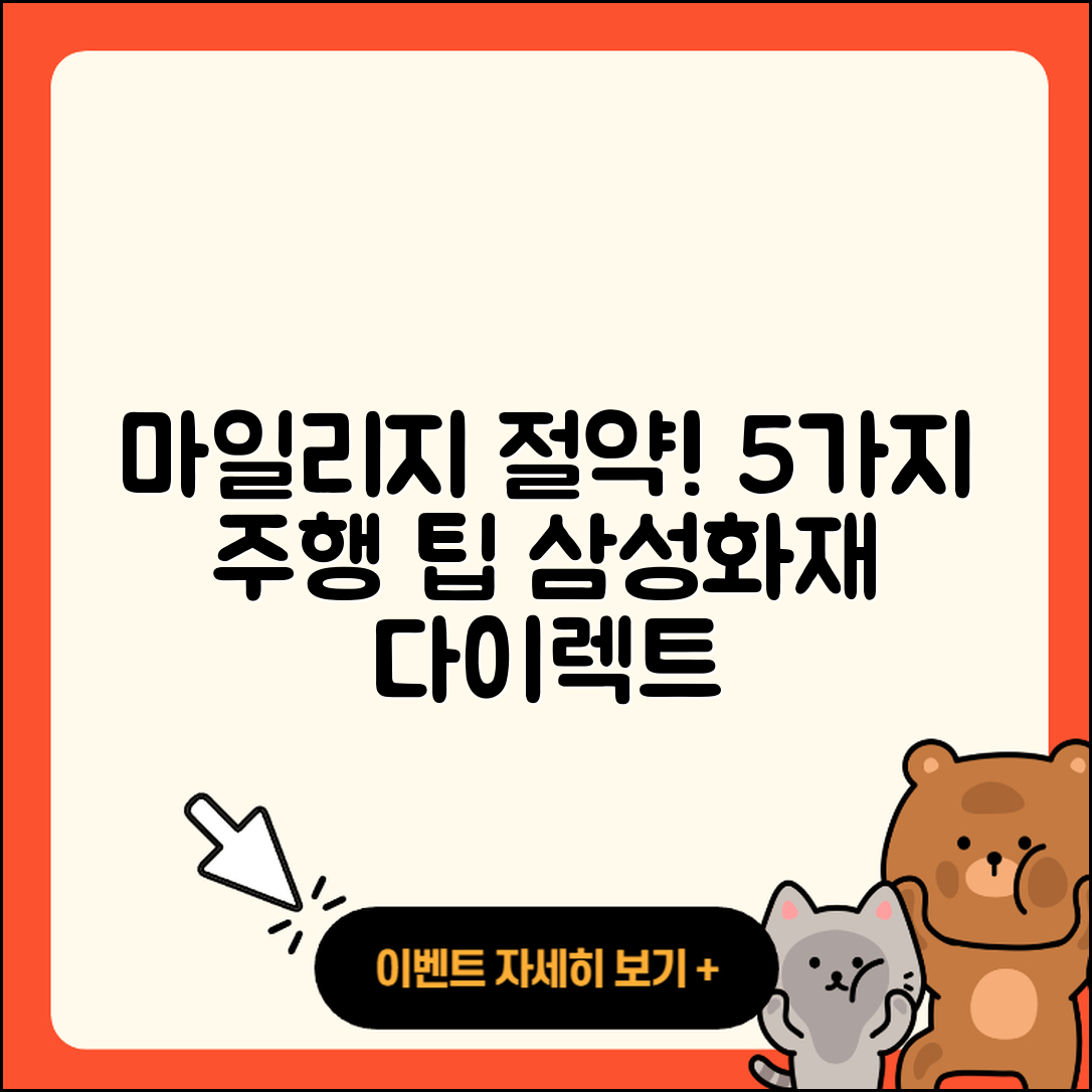 삼성화재 다이렉트 마일리지 특약: 5가지 주행거리 절약 팁