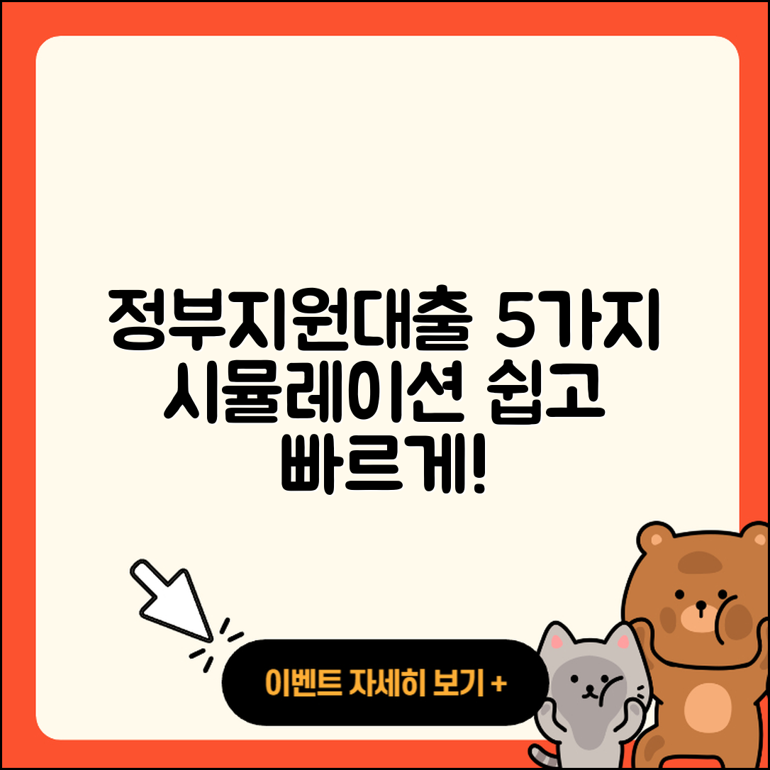 정부지원대출 시뮬레이션으로 알아보는 5가지 방법