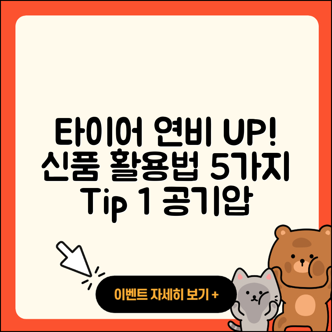 신품 타이어 연비 높이는 5가지 팁