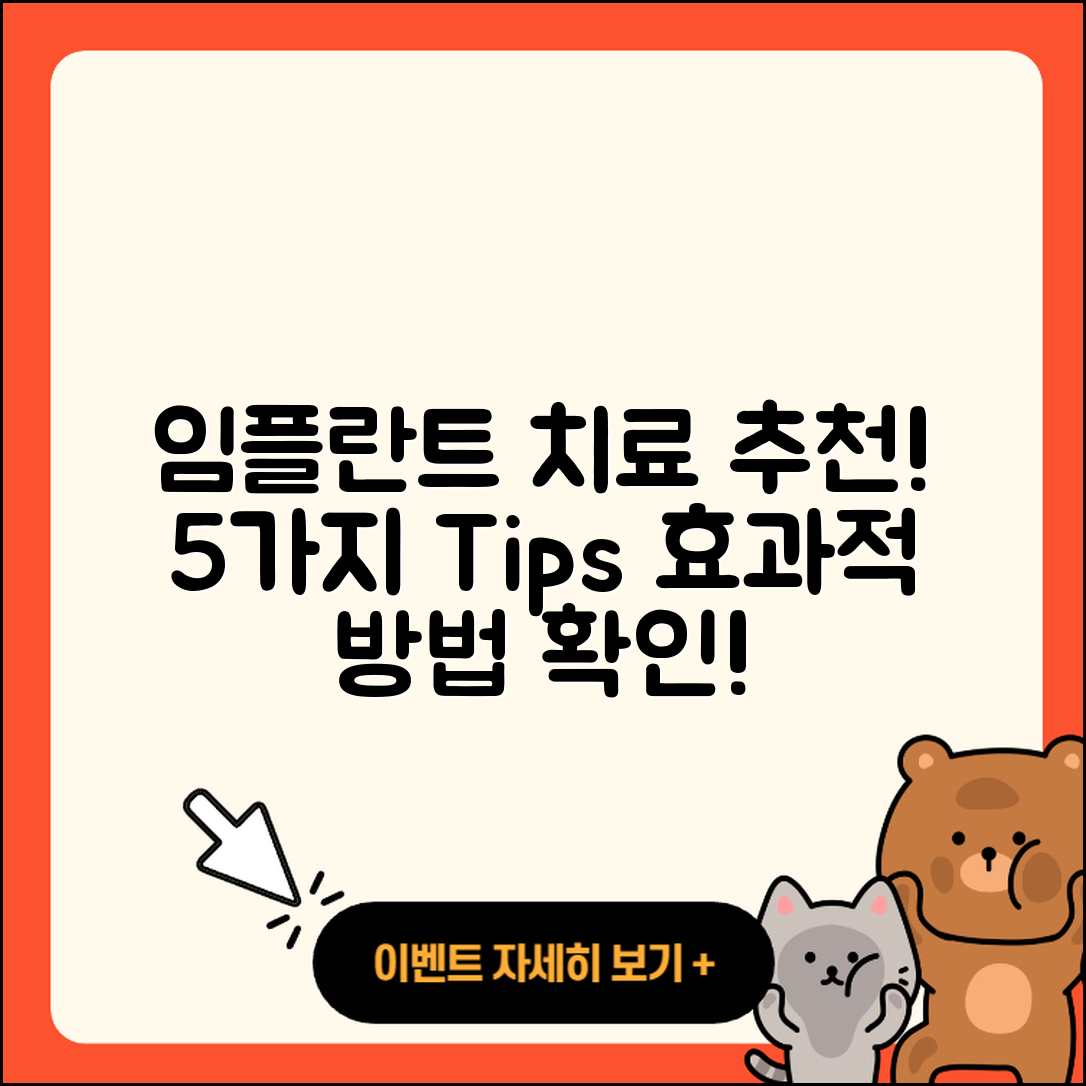 임플란트 치료 추천! 효과적인 5가지 방법
