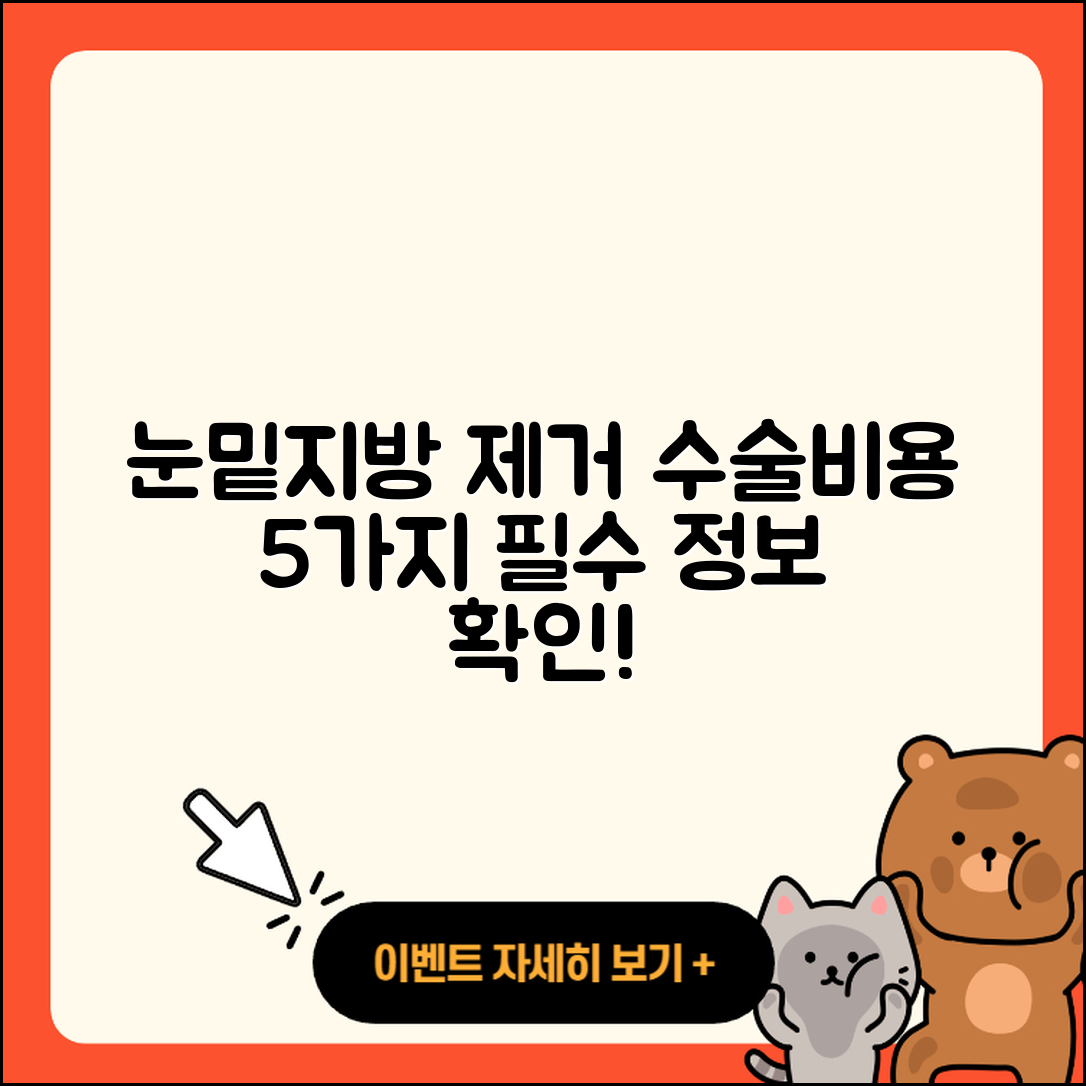 눈밑지방제거수술비용 알아야 할 5가지