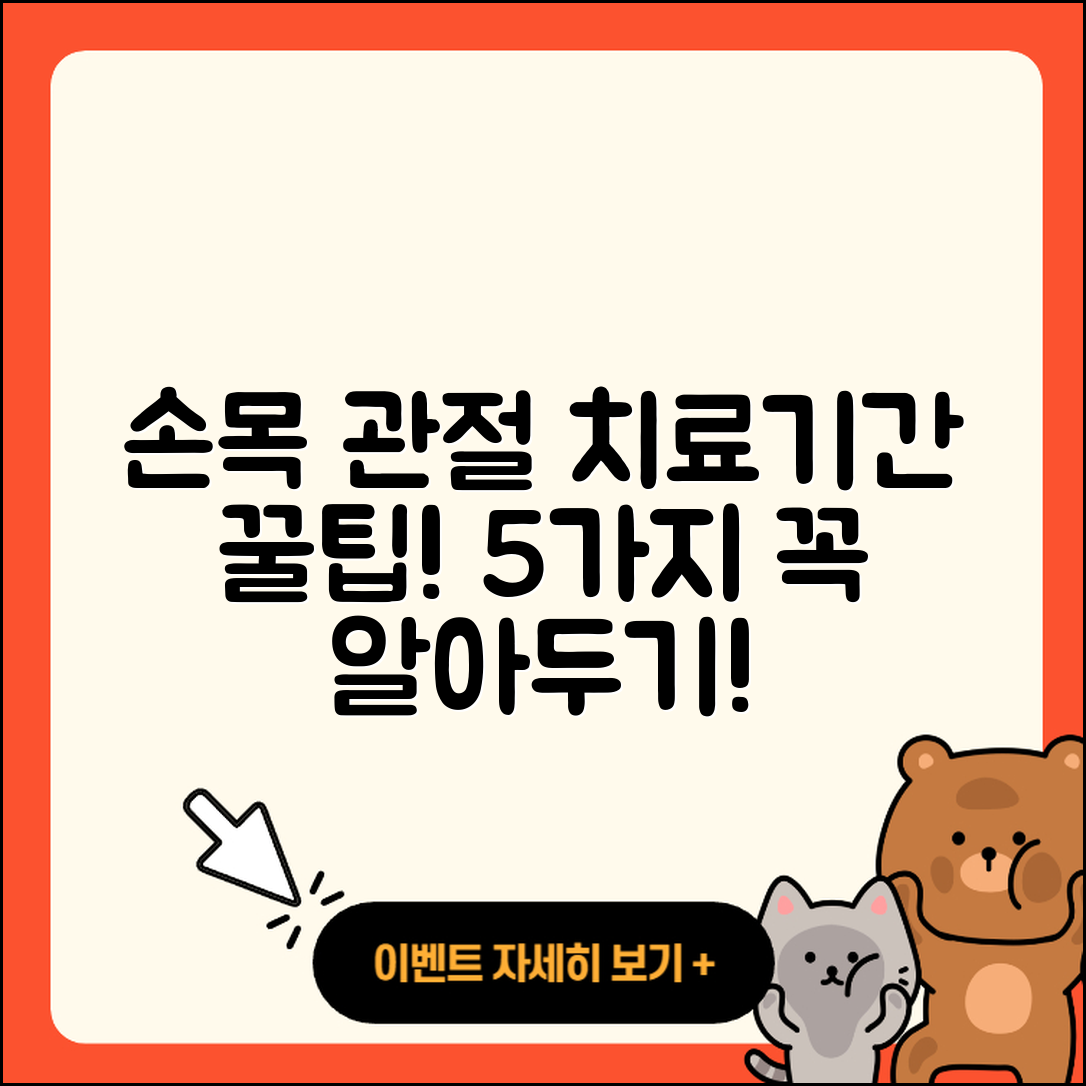 손목 관절 치료기간 알아야 할 5가지!