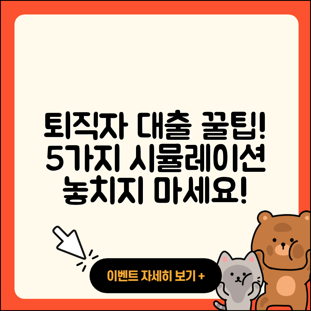 퇴직자대출 시뮬레이션으로 알아보는 5가지 꿀팁