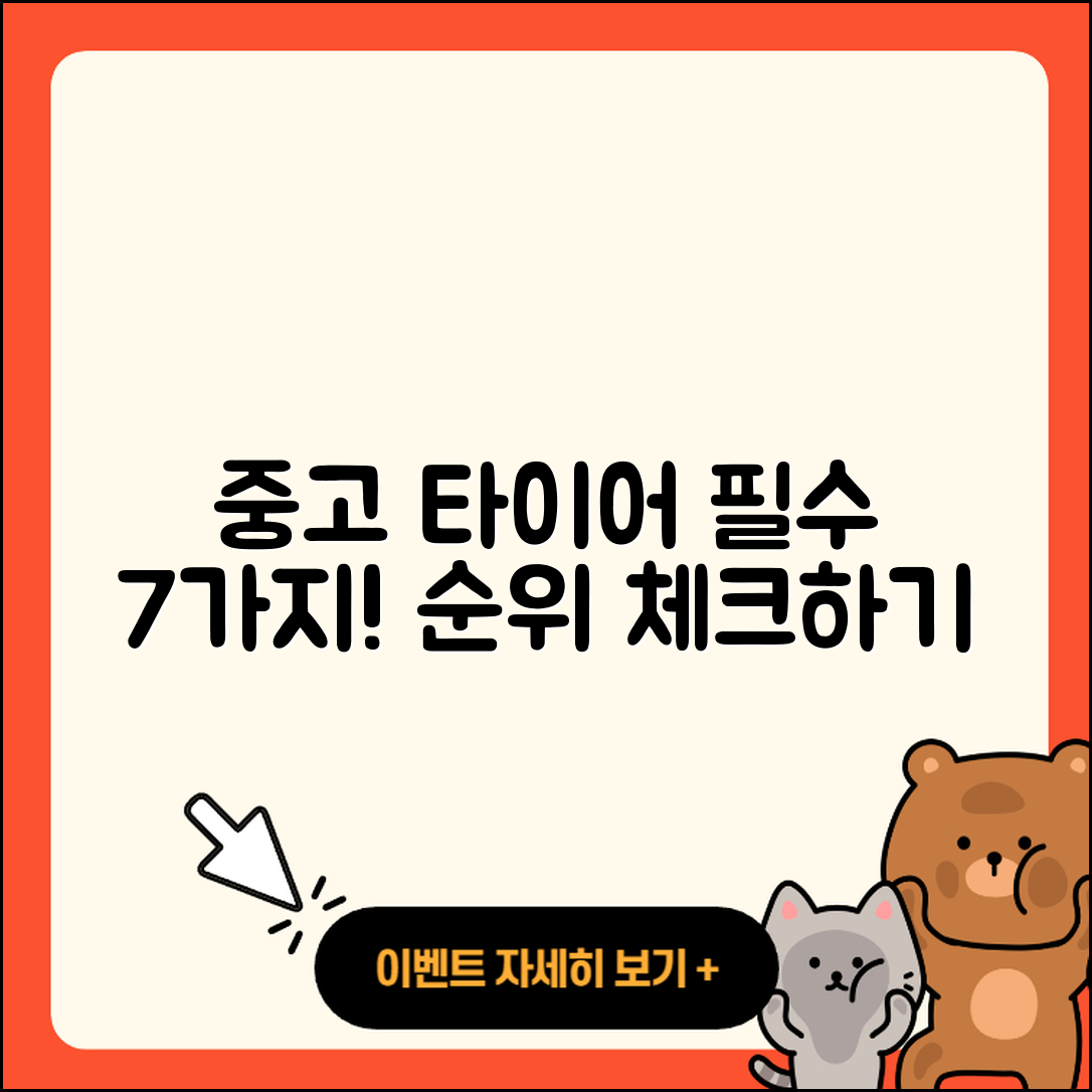 중고 타이어 순위 알아야 할 7가지