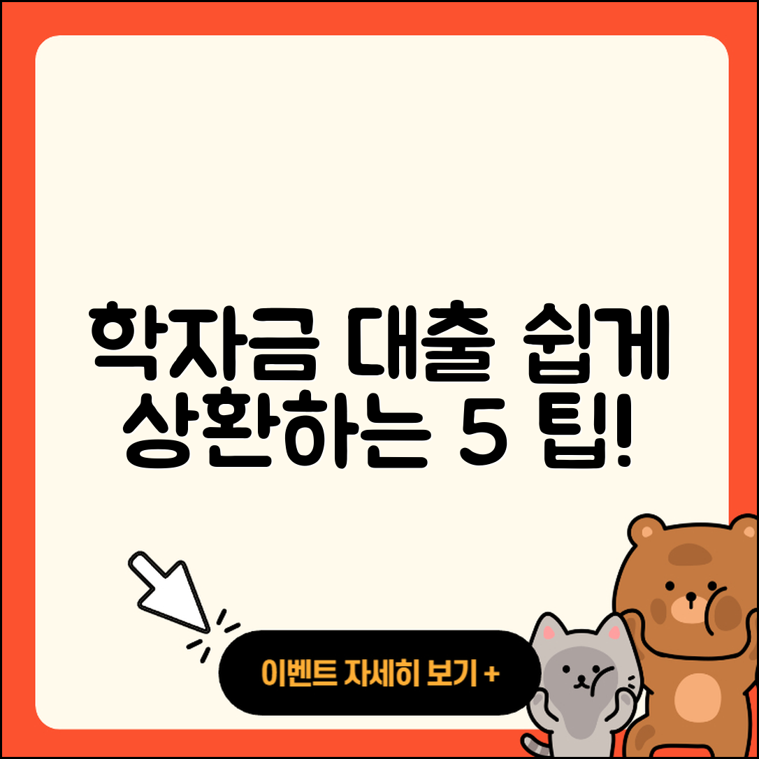 학자금대출 상환 쉽게 하는 5가지 팁