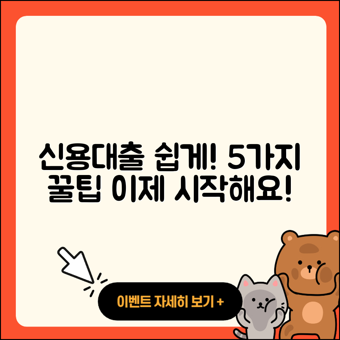 신용대출 방법 쉽게 이해하는 5가지