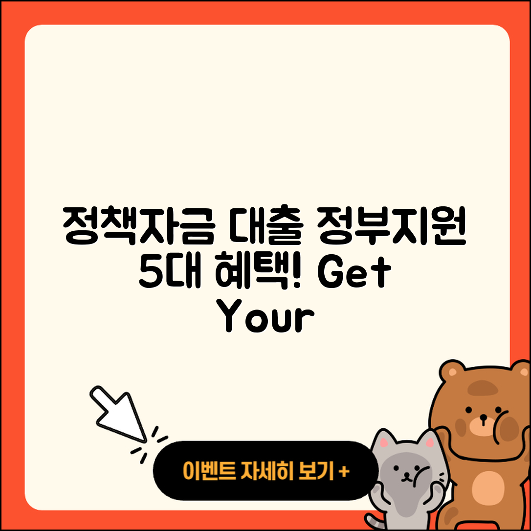 정책자금대출 정부지원으로 받는 5가지 혜택