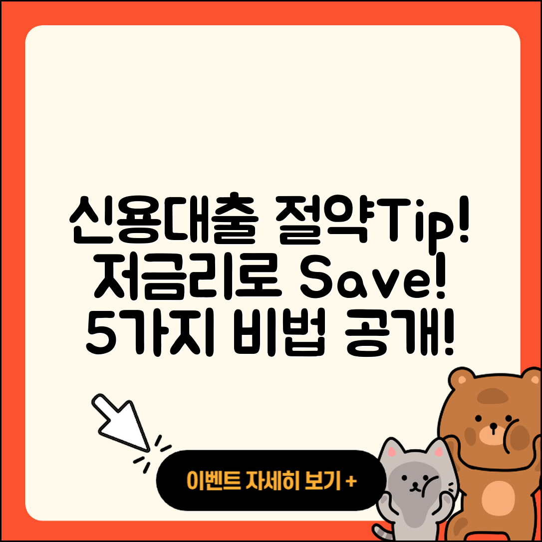 신용대출 저금리로 절약하는 5가지Tip