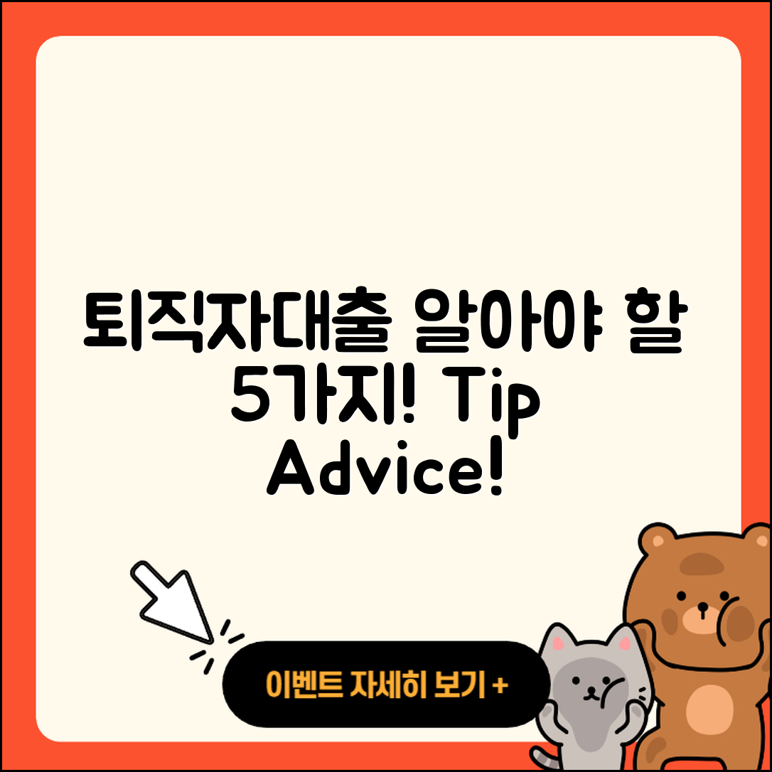 퇴직자대출 문의 시 알아야 할 5가지 팁