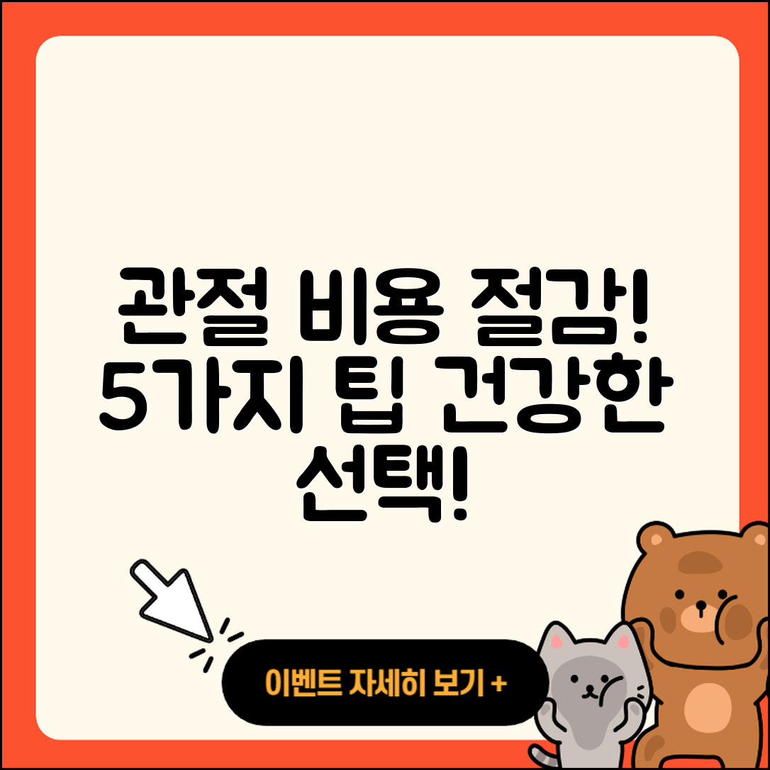 관절 비용 절감하는 5가지 팁