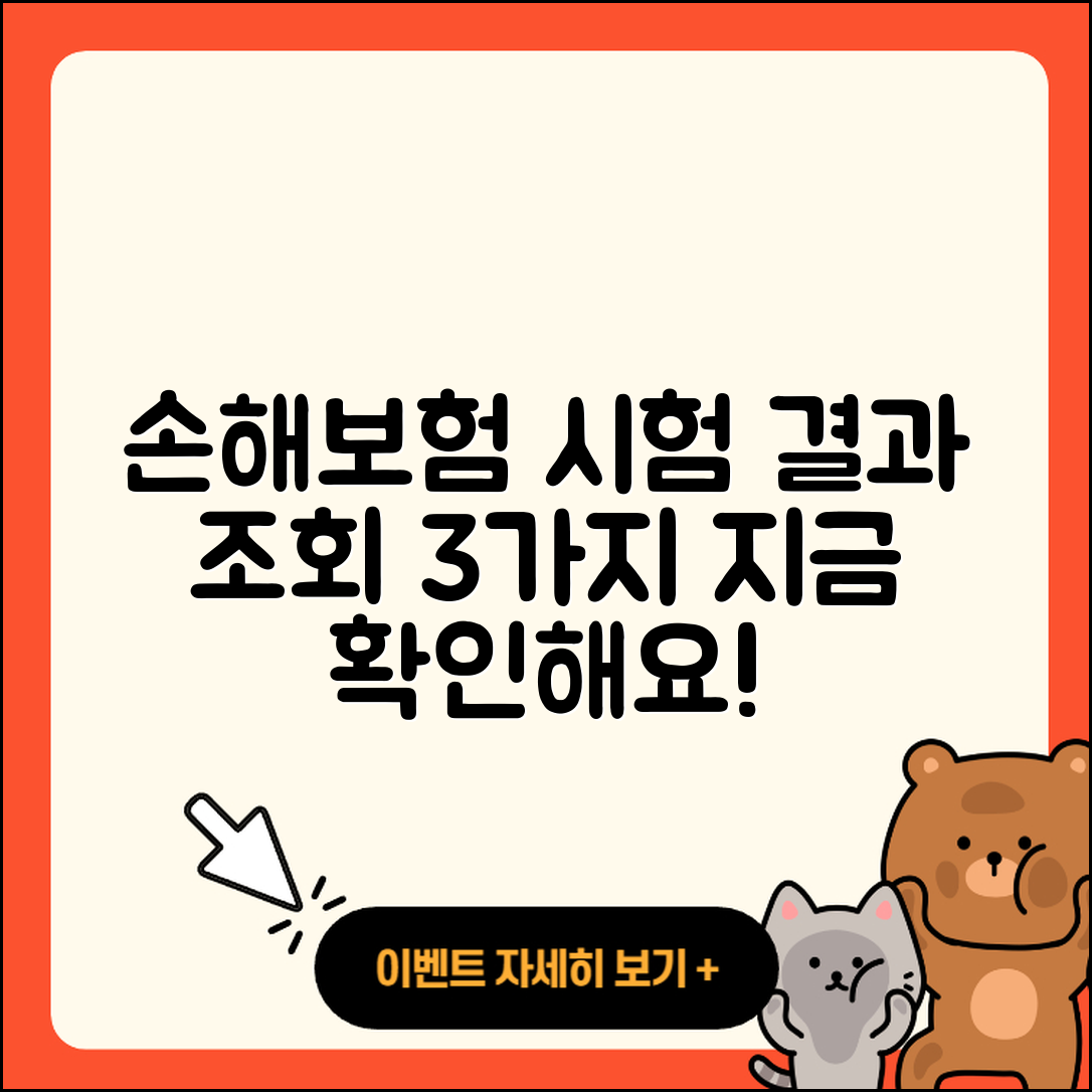 손해보험 자격 시험 결과 조회 방법 3가지