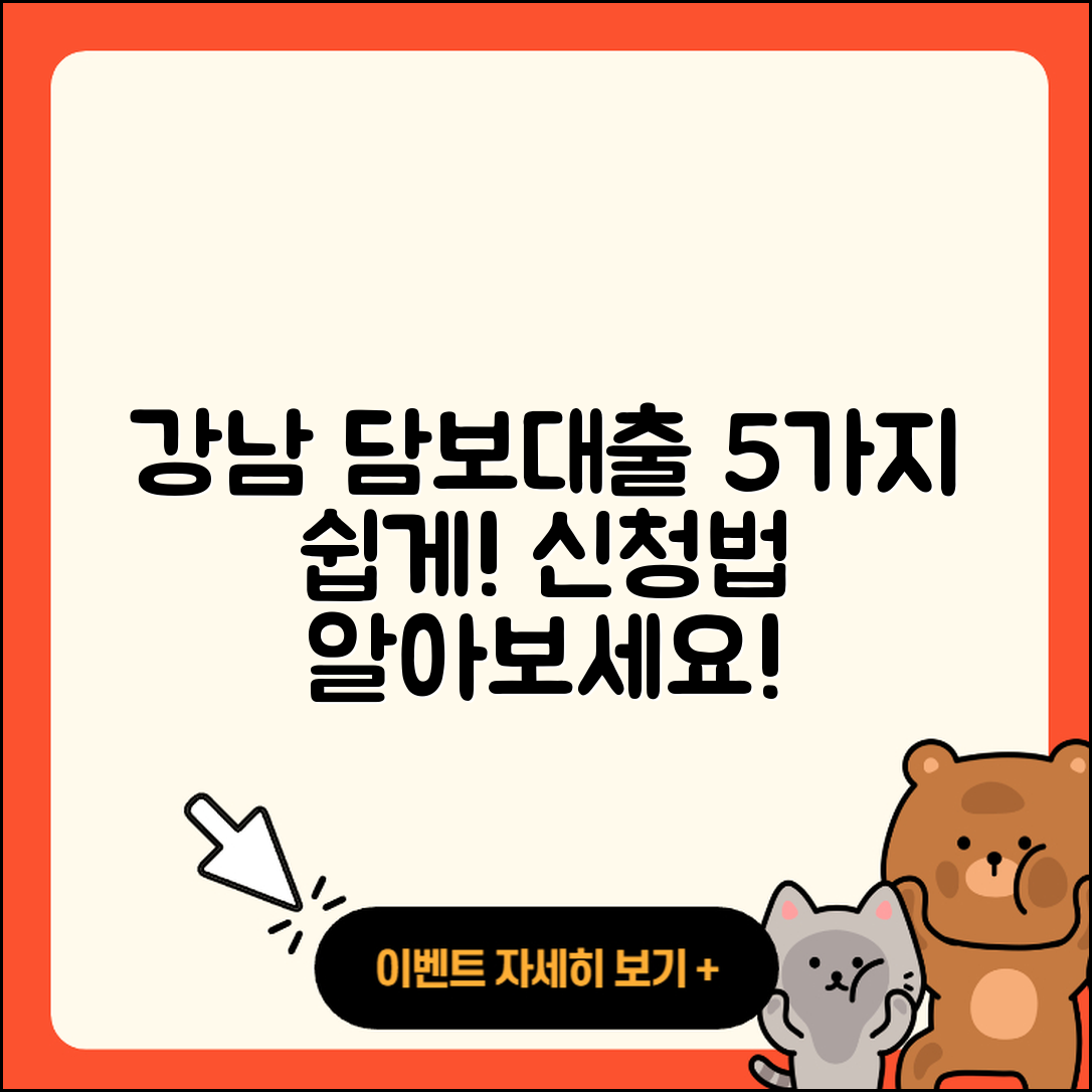 강남 담보대출 신청 방법 5가지 쉽게 알려줄게!