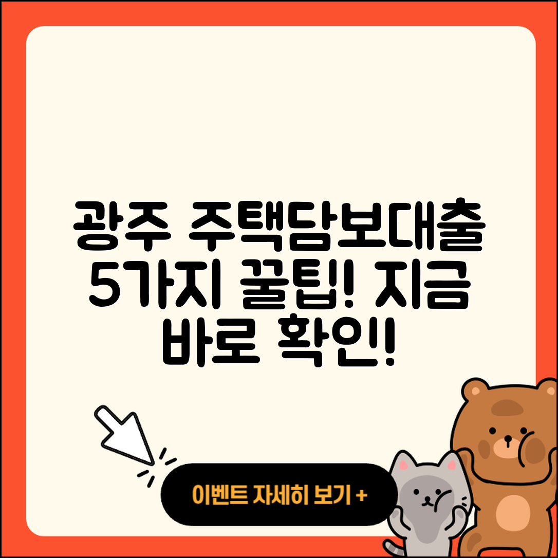 광주 주택담보대출 좋은 곳 5가지 팁!