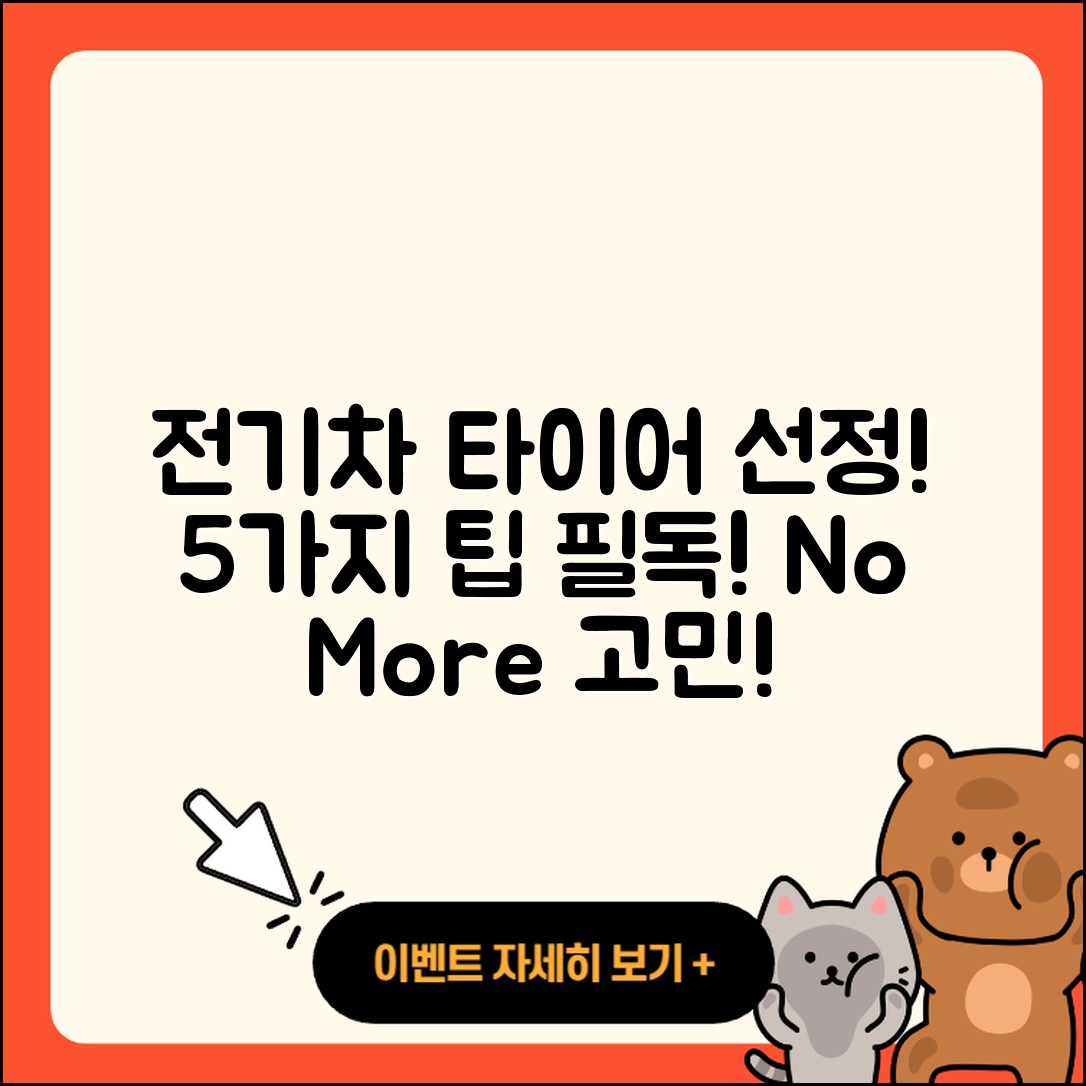 전기차 타이어 후기! 고민없이 선택할 5가지 팁
