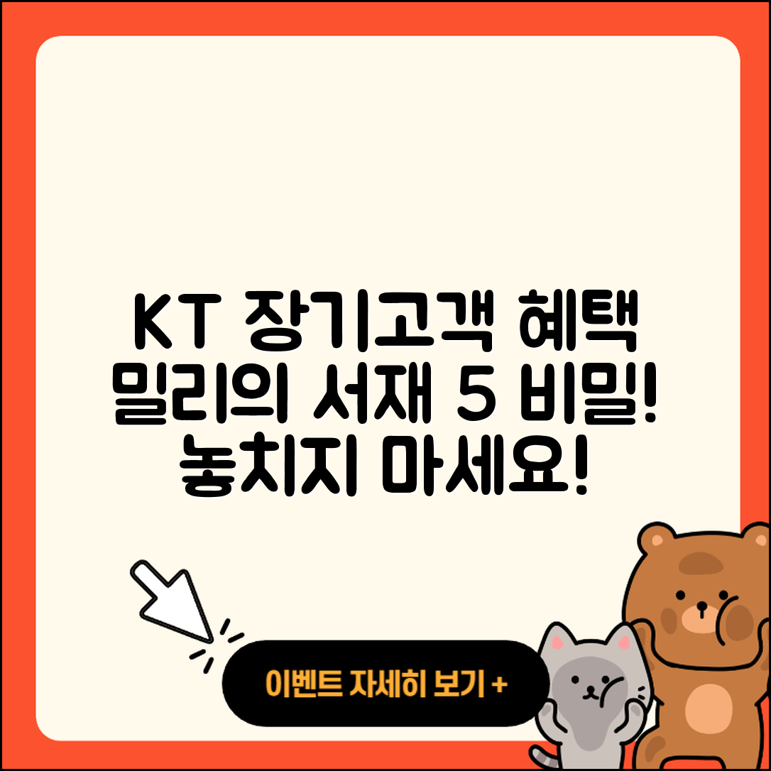 KT 장기고객 혜택과 밀리의서재 5가지 비밀