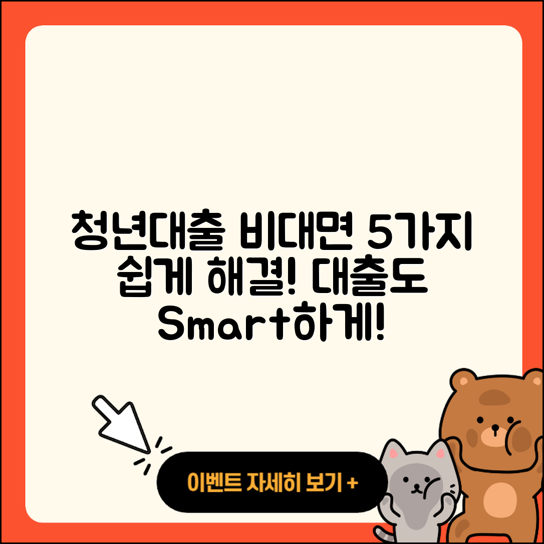 청년대출 비대면으로 쉽게 해결하는 5가지 방법