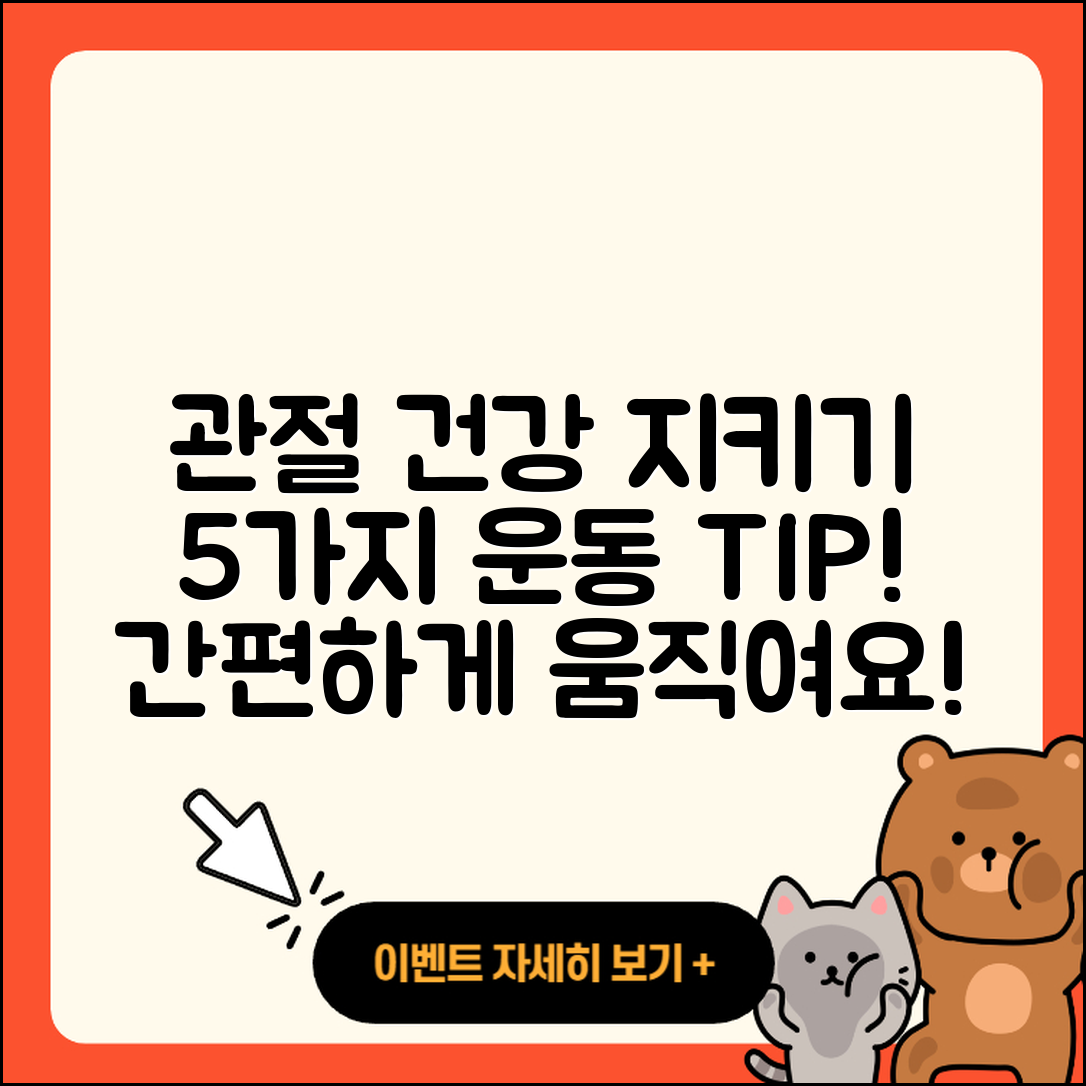 관절 운동 예방법 5가지로 건강 지키기
