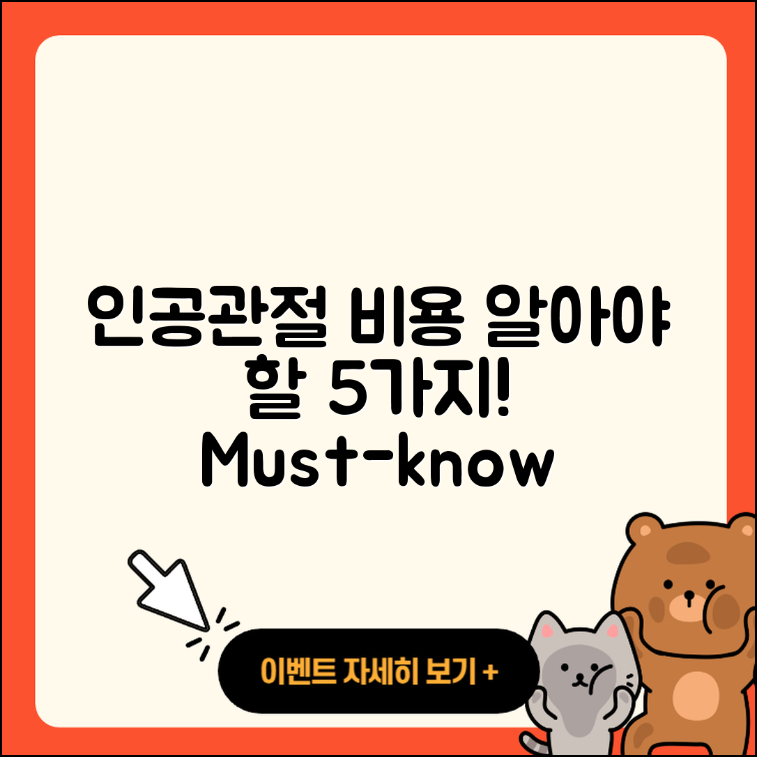 인공관절 비용 알아야 할 5가지 사실