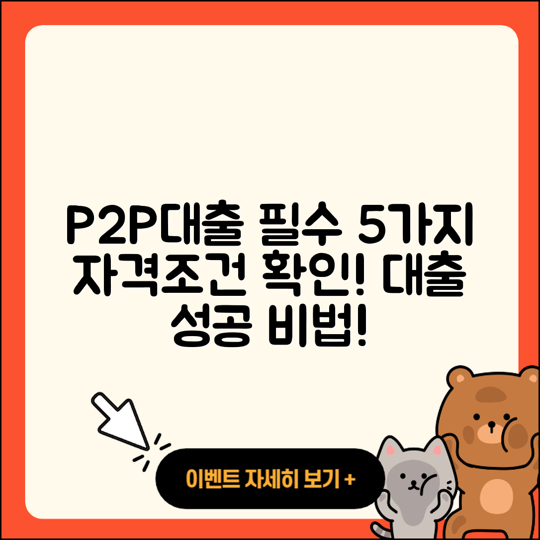 P2P대출 자격, 알아야 할 5가지 조건