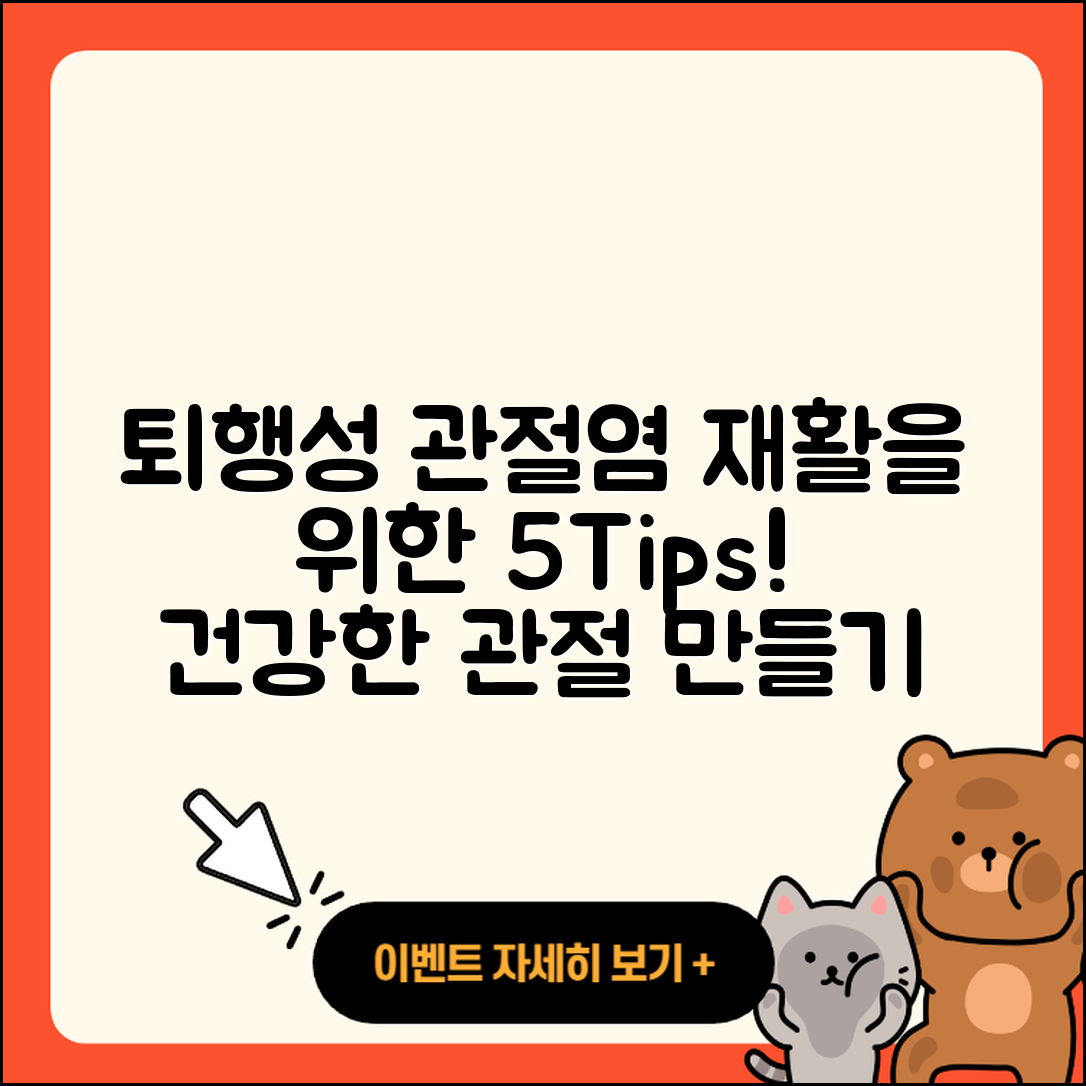 퇴행성 관절염 재활 위한 5가지 팁